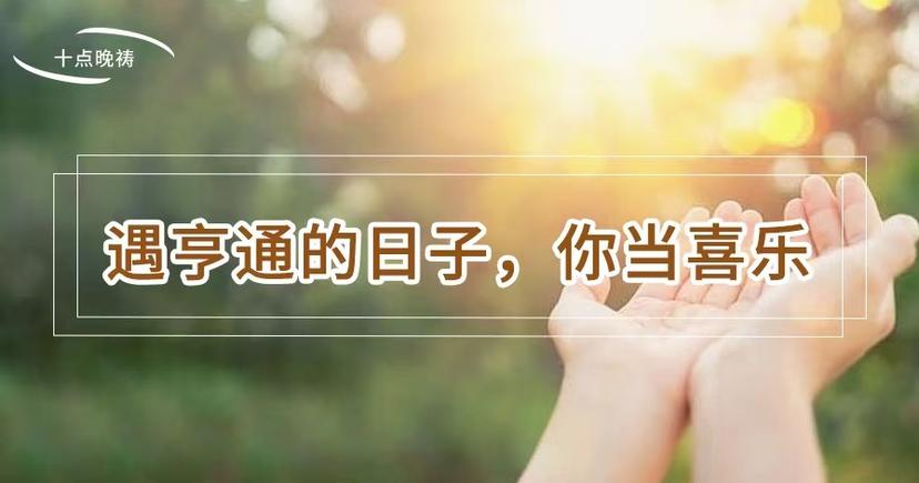Evening Prayer at 10 o'clock on May 18th丨Lord, let us not care about the eyes of others, but hold on to your life tightly!